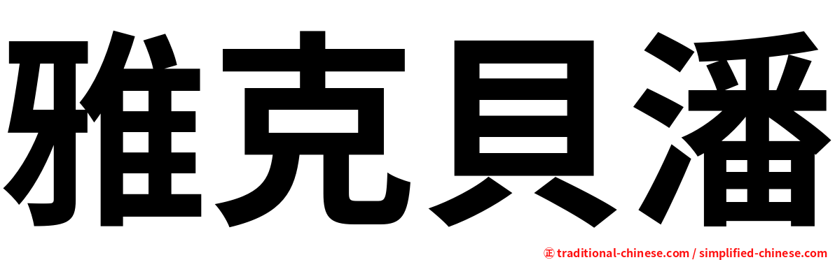 雅克貝潘