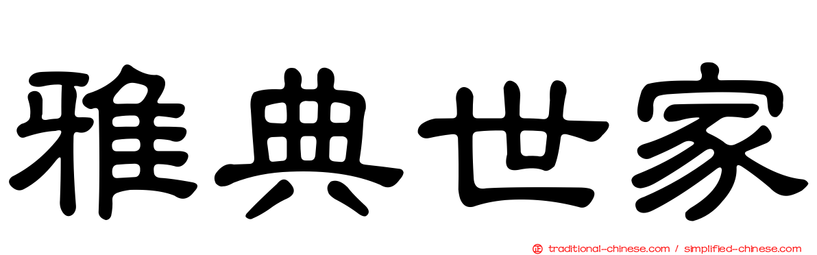 雅典世家