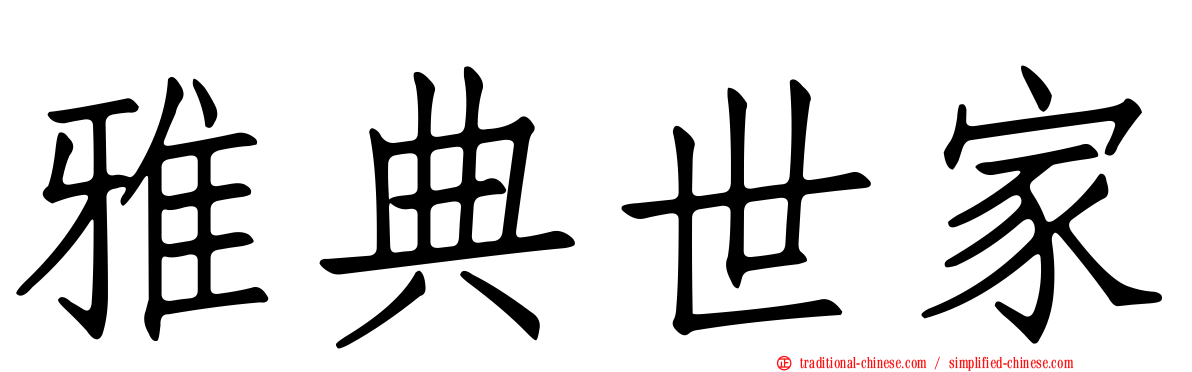 雅典世家