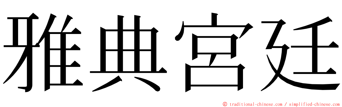 雅典宮廷 ming font