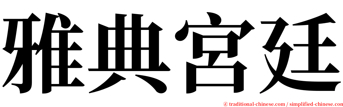雅典宮廷 serif font