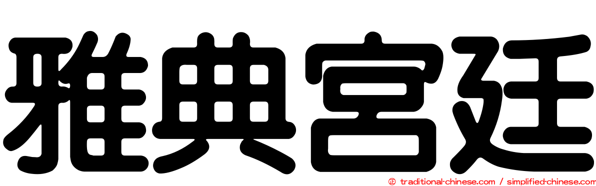 雅典宮廷