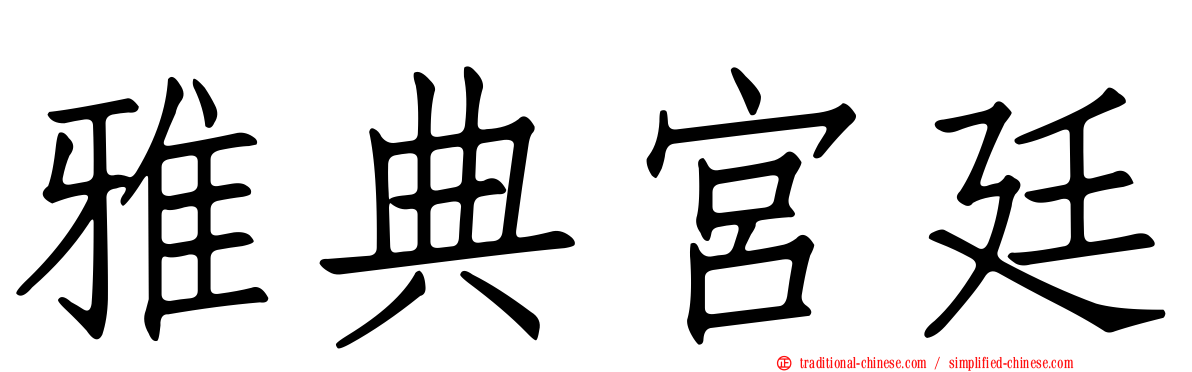雅典宮廷
