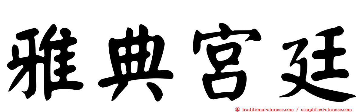 雅典宮廷