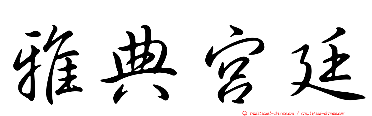 雅典宮廷