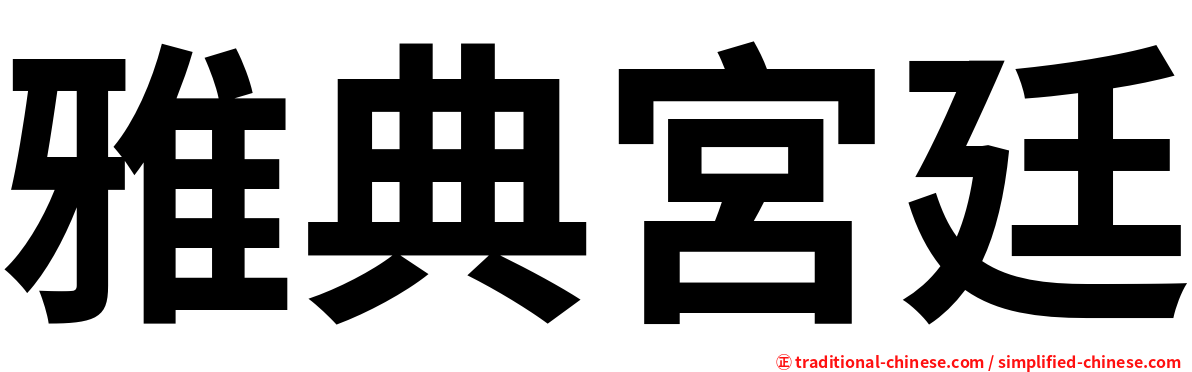 雅典宮廷