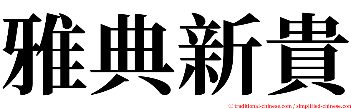 雅典新貴 serif font