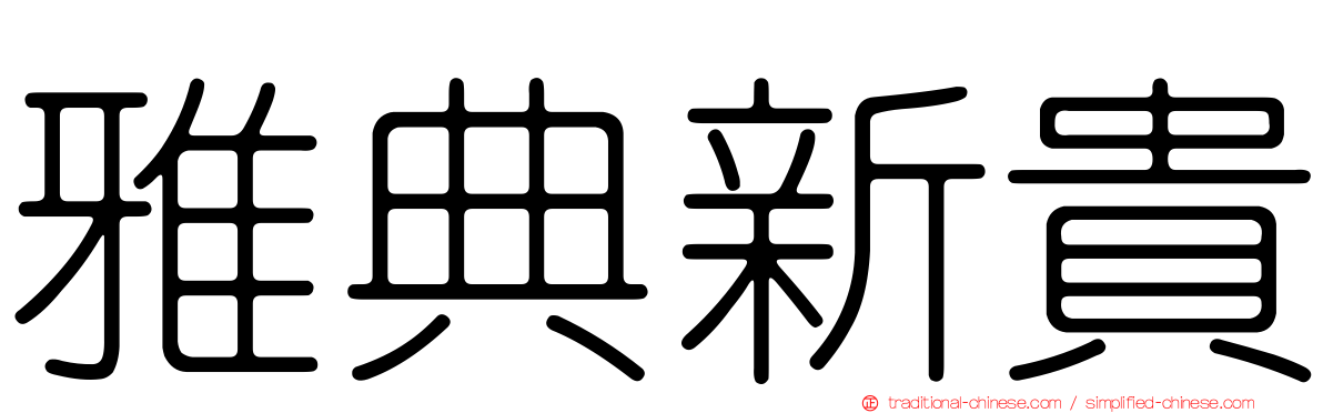 雅典新貴