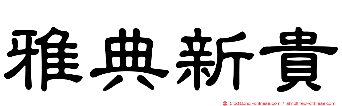雅典新貴