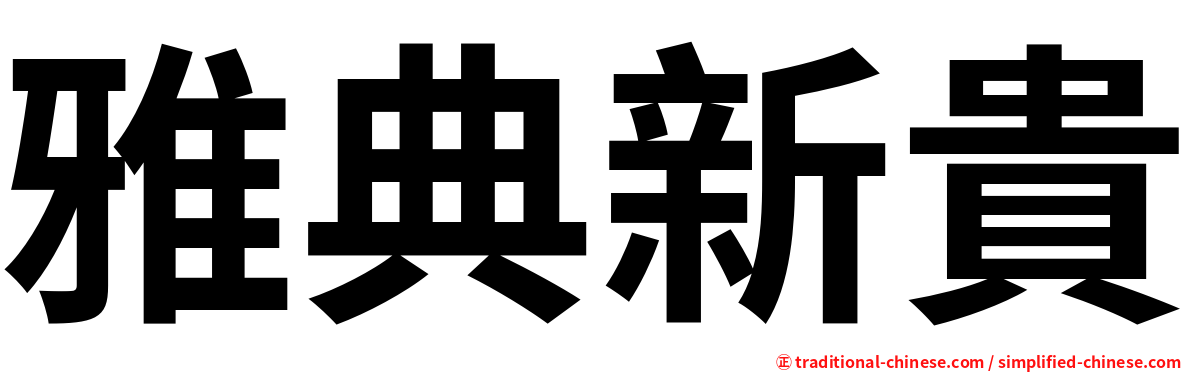 雅典新貴