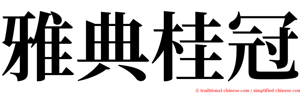 雅典桂冠 serif font