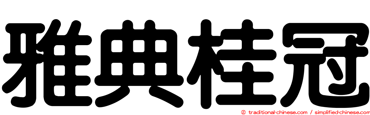 雅典桂冠