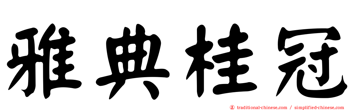 雅典桂冠
