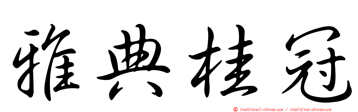 雅典桂冠