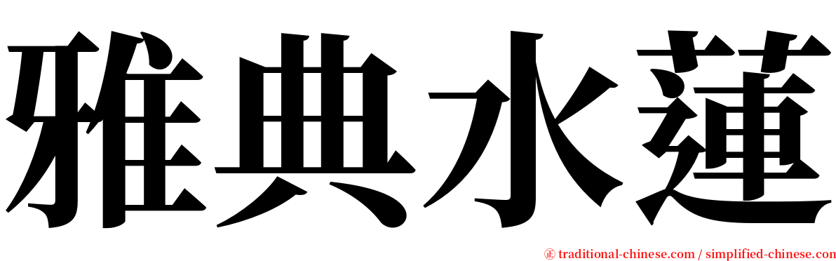 雅典水蓮 serif font