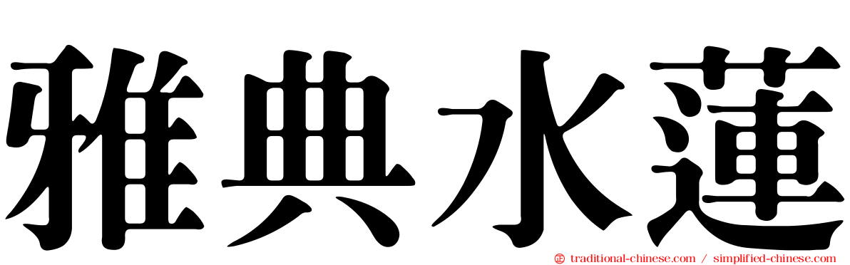 雅典水蓮
