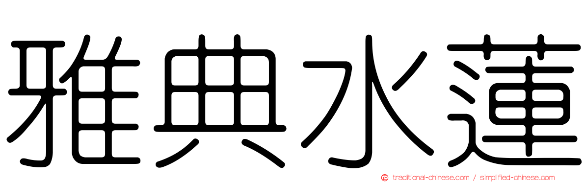 雅典水蓮