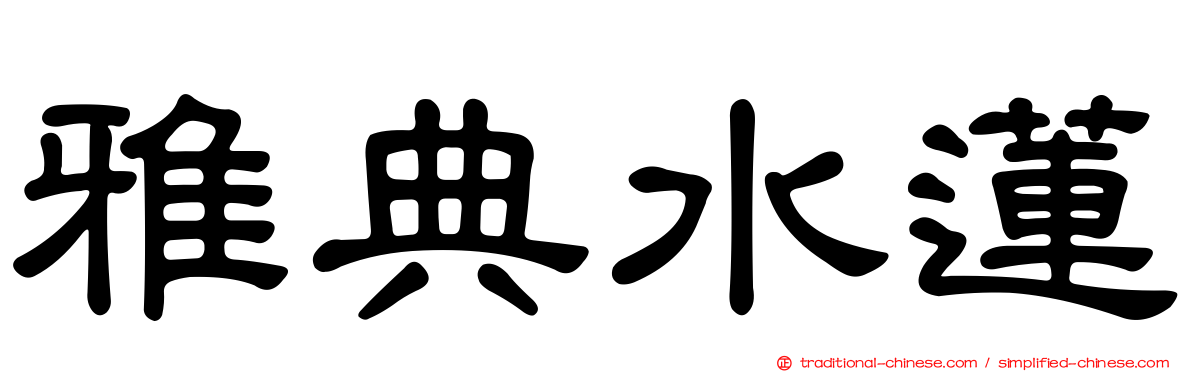 雅典水蓮