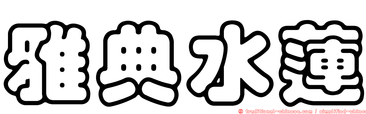 雅典水蓮