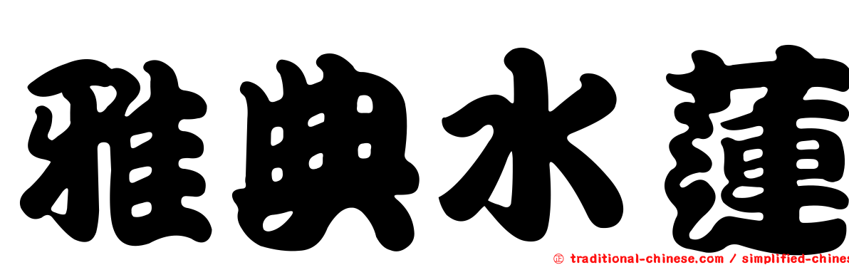 雅典水蓮