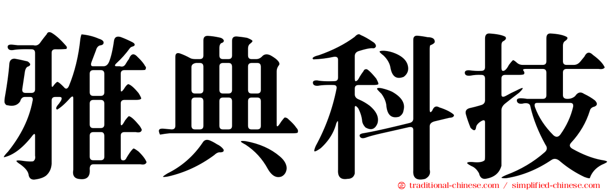 雅典科技