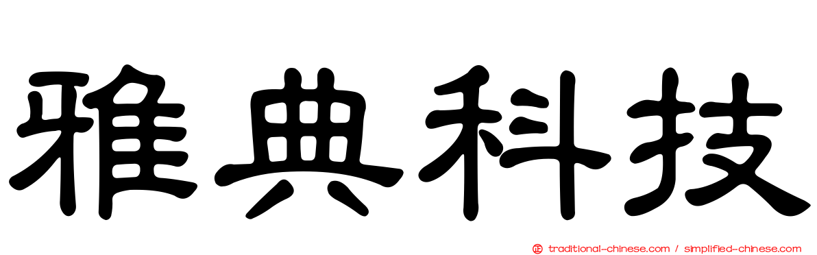 雅典科技