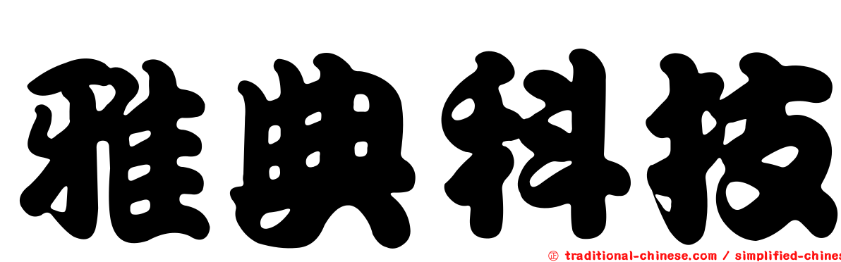 雅典科技