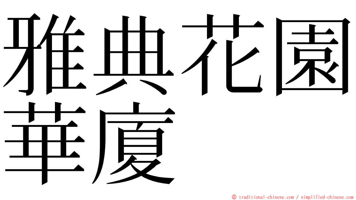 雅典花園華廈 ming font