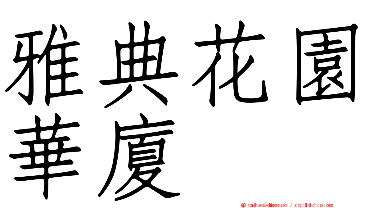 雅典花園華廈