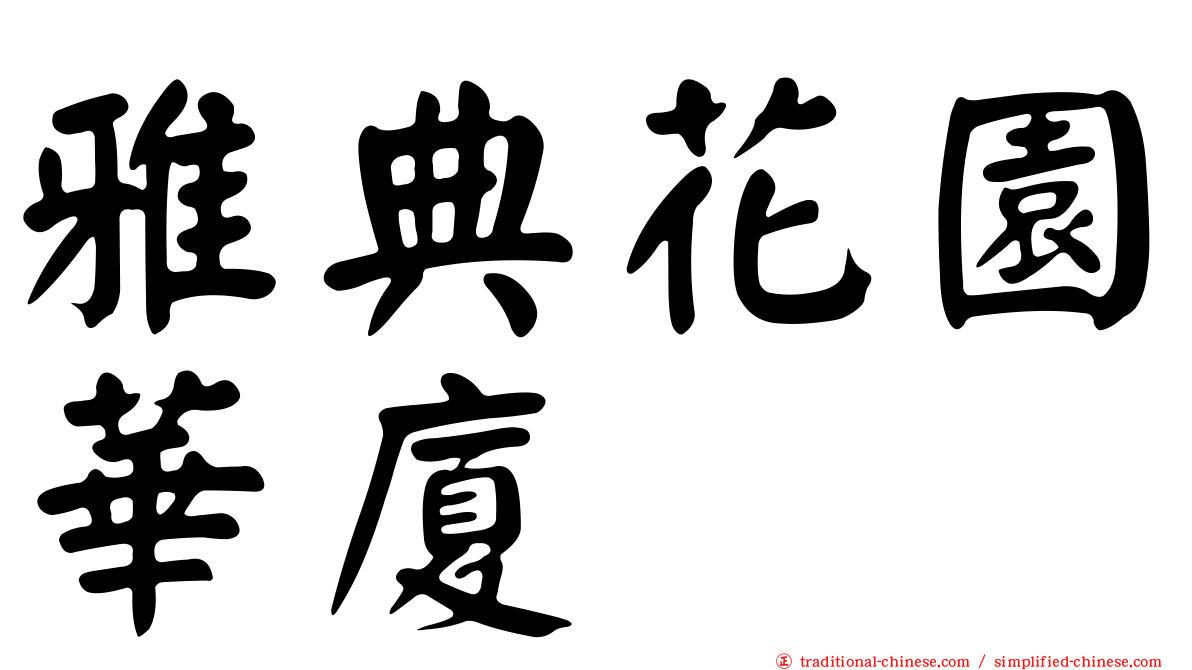 雅典花園華廈