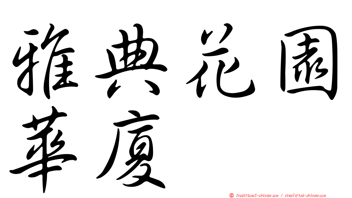 雅典花園華廈