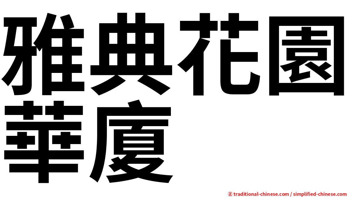 雅典花園華廈