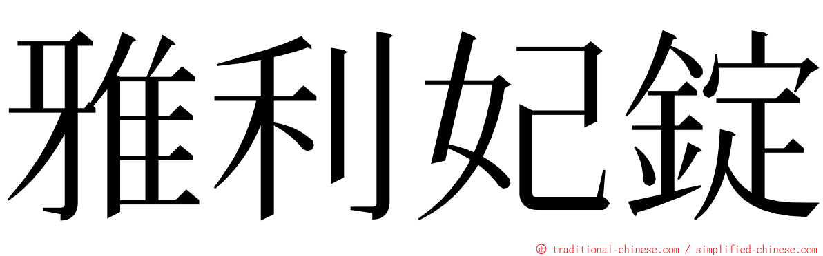 雅利妃錠 ming font