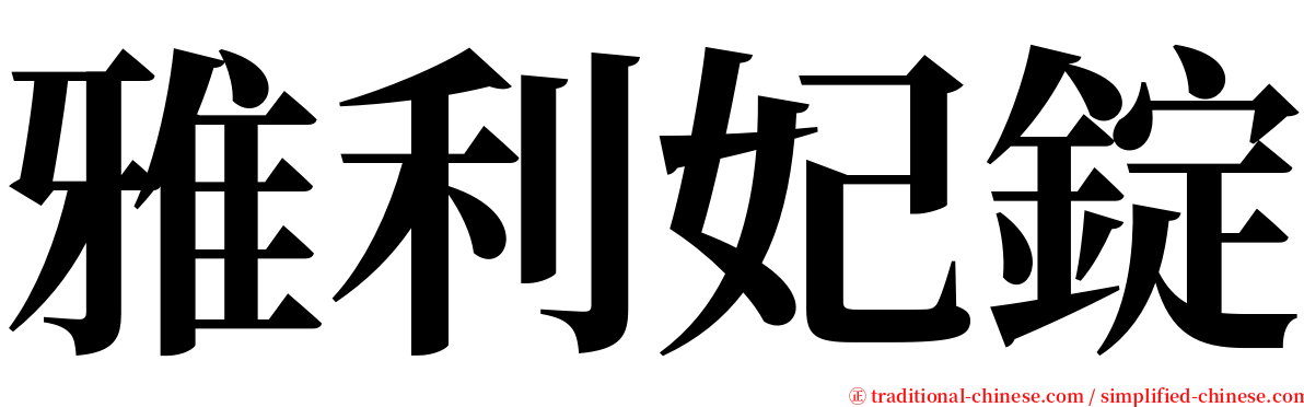 雅利妃錠 serif font