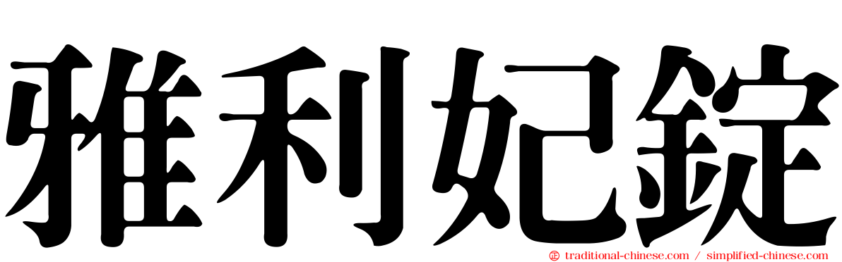 雅利妃錠