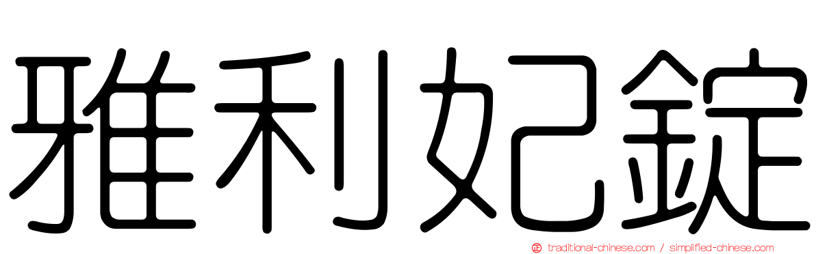 雅利妃錠