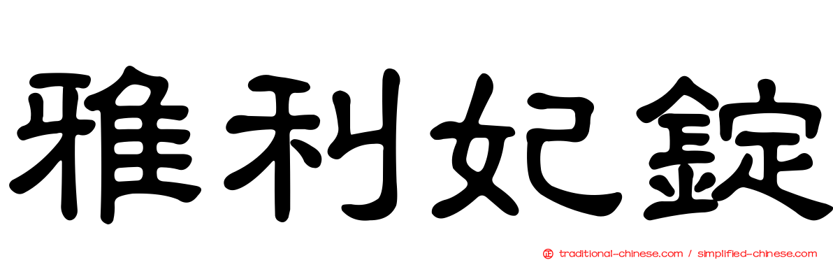 雅利妃錠