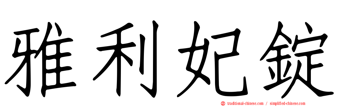 雅利妃錠