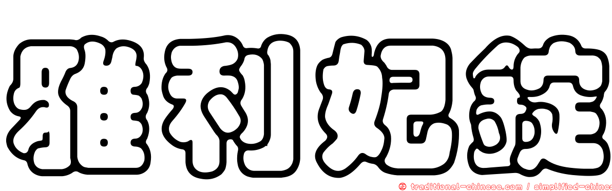 雅利妃錠