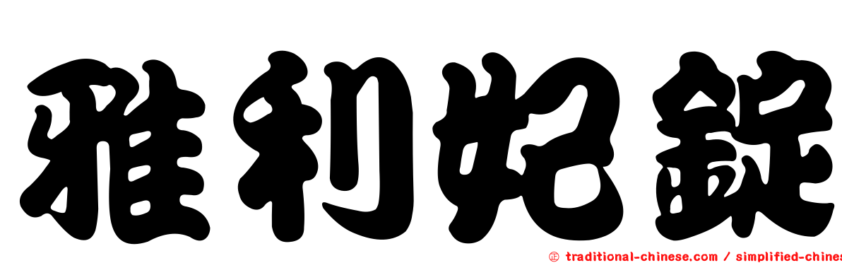 雅利妃錠
