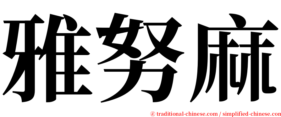 雅努麻 serif font