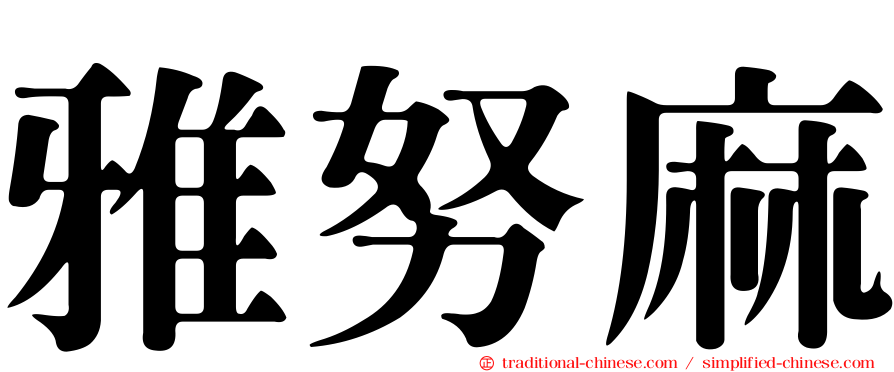 雅努麻