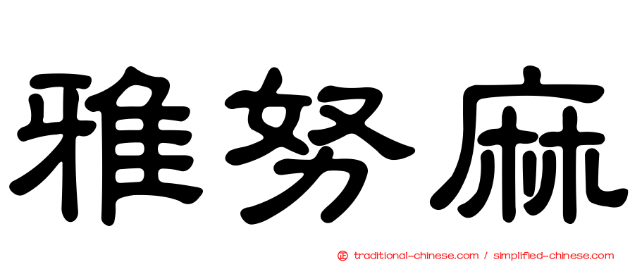 雅努麻