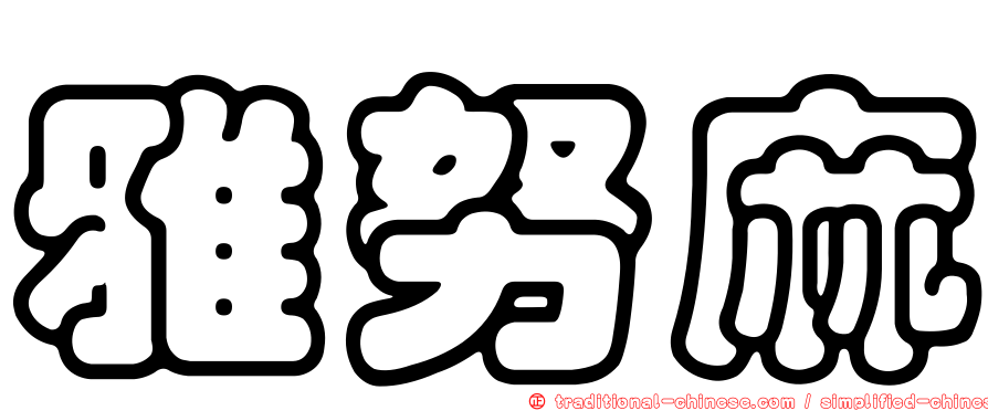 雅努麻