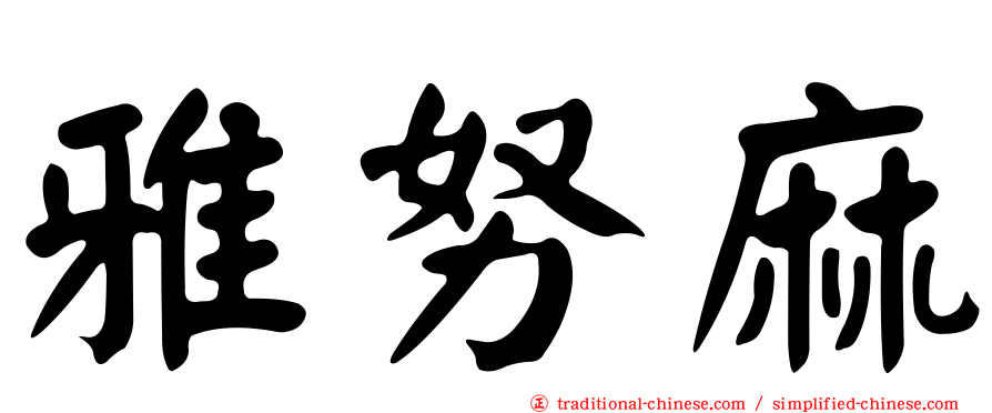 雅努麻