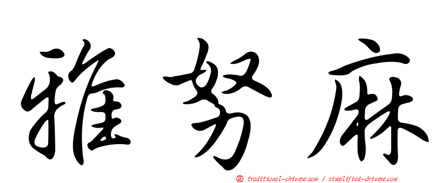 雅努麻