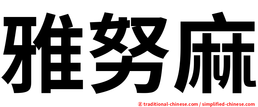 雅努麻