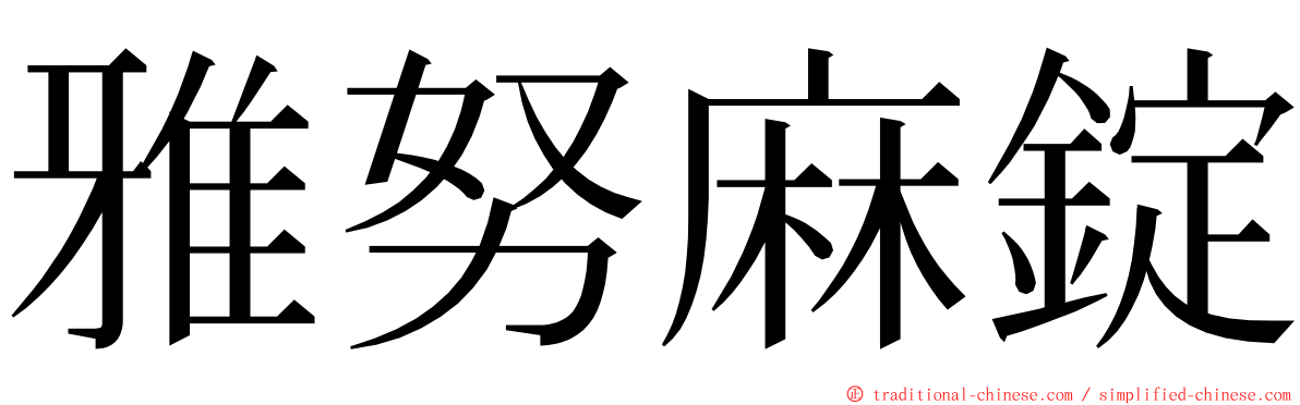 雅努麻錠 ming font
