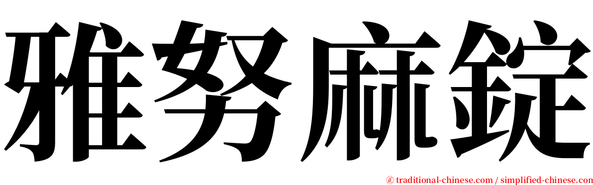 雅努麻錠 serif font