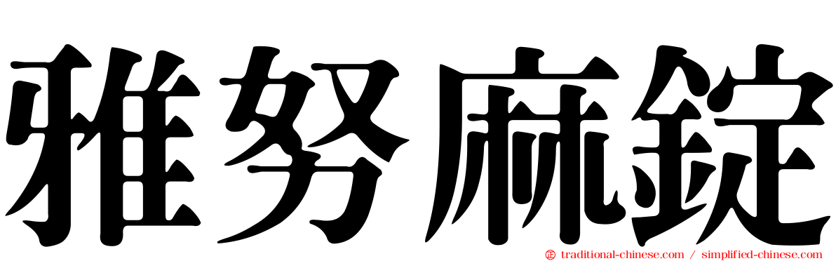 雅努麻錠